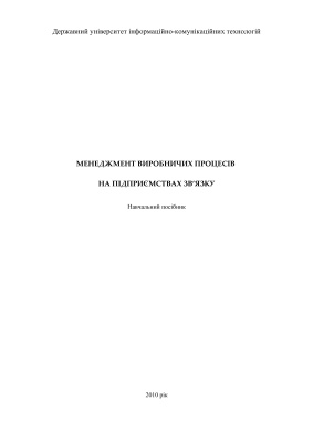 Менеджмент виробничих процесів на підприємствах зв’язку