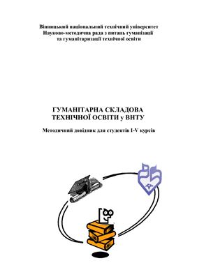 Гуманітарна складова технічної освіти у ВНТУ