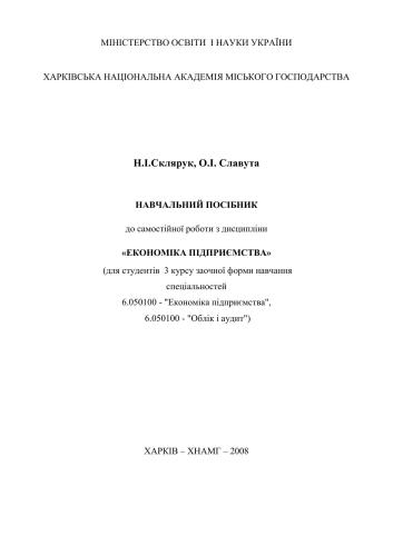 Навчальний посібник до самостійної роботи з дисципліни 'Економіка підприємства'