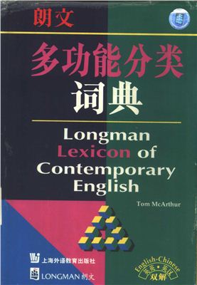 Longman lexicon of contemporary English. English-Chinese 朗文多动能分类词典（英英·英汉双解）