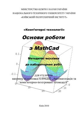 Основи роботи з Mathcad