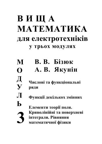 Вища математика для електротехніків. Модуль 3: Числові та функціональні ряди. Функції декількох змінних. Елементи теорії поля. Криволінійні та поверхневі інтеграли. Рівняння математичної фізики