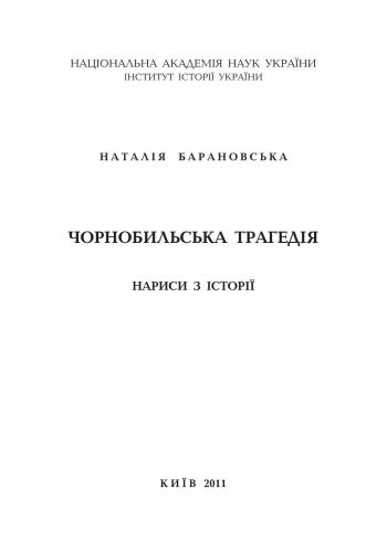 Чорнобильська трагедія. Нариси з історії