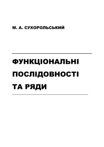 Функціональні послідовності та ряди