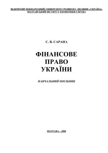 Фінансове право України