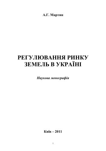 Регулювання ринку земель в Україні