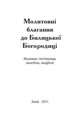 Молитви до Билицької Богородиці