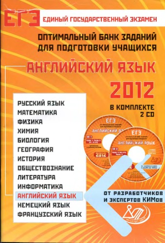 ЕГЭ 2012. Английский язык. Оптимальный банк заданий для подготовки учащихся