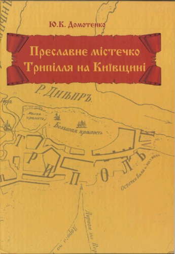 Преславне містечко Трипілля на Київщині