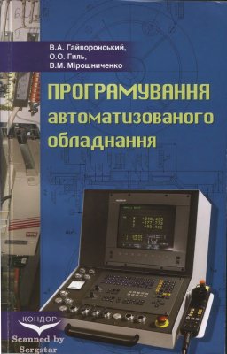 Програмування автоматизованого обладнання