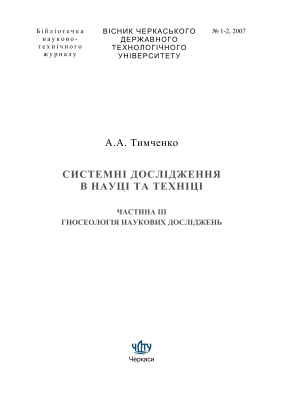 Системні дослідження в науці та техніці. Частина III. Гносеологія наукових досліджень