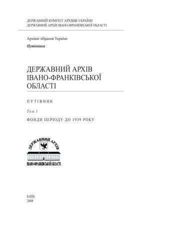 Державний архів Івано-Франківської області: Путівник. Том 1: Фонди періоду до 1939 року