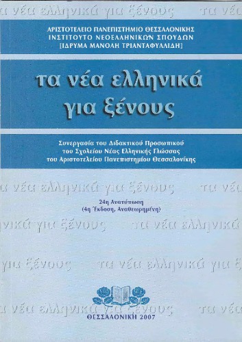 Τα νέα ελληνικά για ξένους / Modern Greek for foreign students