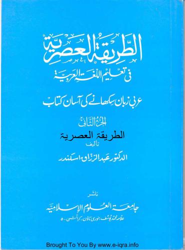 الطريقة العصرية في تعليم اللغة العربية / Attariqa-tul-asriyya. Part 2