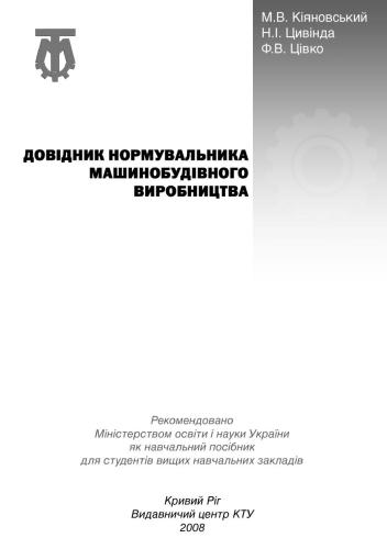 Довідник нормувальника машинобудівного виробництва