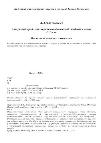 Актуальні проблеми науково-педагогічної спадщини Івана Огієнка