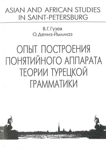 Опыт построения понятийного аппарата теории турецкой грамматики