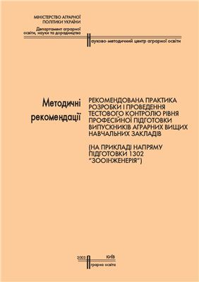 Рекомендована практика розробки і проведення тестового контролю рівня професійної підготовки випускників аграрних ВНЗ (на прикладі напряму 1302)