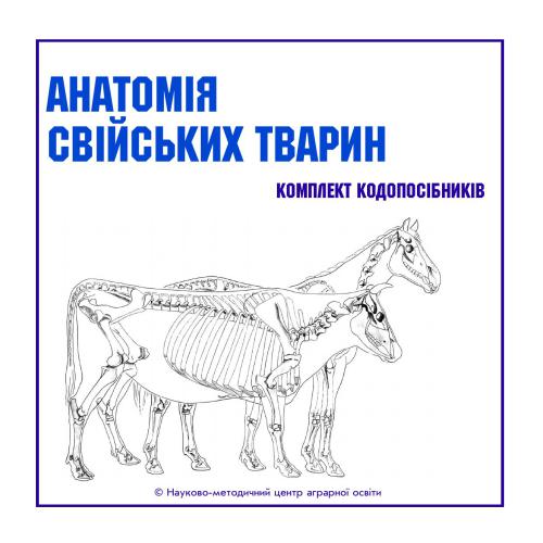 Анатомія свійських тварин (Комплект кодопосібників)