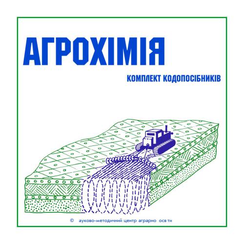 Агрохімія (Комплект кодопосібників)