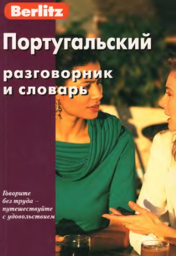 Berlitz. Португальский. Разговорник и словарь