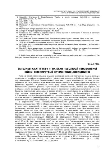 Березневі статті 1654 р. як етап революції і визвольної війни: Інтерпретації вітчизняних дослідників