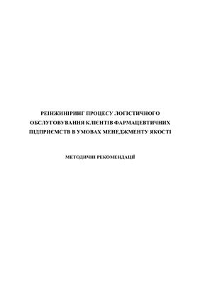 Реінжиніринг процесу логістичного обслуговування клієнтів фармацевтичних підприємств в умовах менеджменту якості