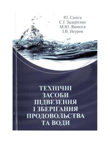 Технічні засоби підвезення і зберігання продовольства та води