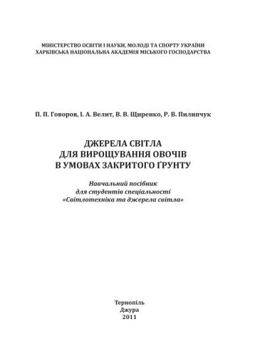 Джерела світла для вирощування овочів в умовах закритого ґрунту