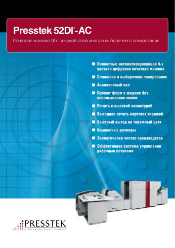 Presstek 52DI-AC Печатная машина DI с секцией сплошного и выборочного лакирования