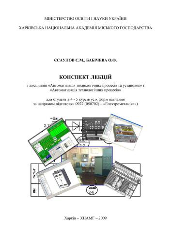 Автоматизація технологічних процесів та установок