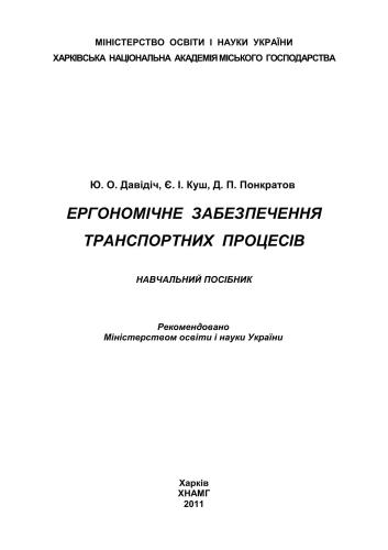 Ергономічне забезпечення транспортних процесів