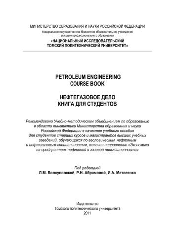 Petroleum engineering. Course book. Нефтегазовое дело. Книга для студентов