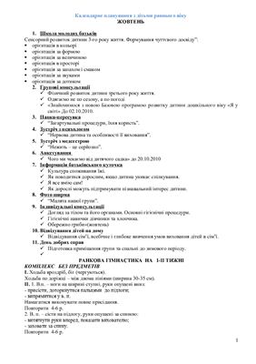 Календарний план освітньо-виховної роботти з дітьми раннього віку