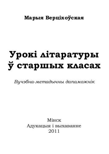 Урокі літаратуры ў старшых класах