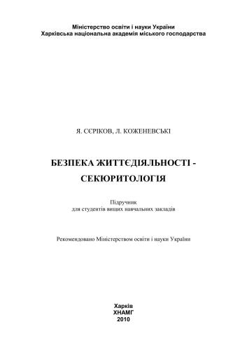 Безпека життєдіяльності - секюритологія