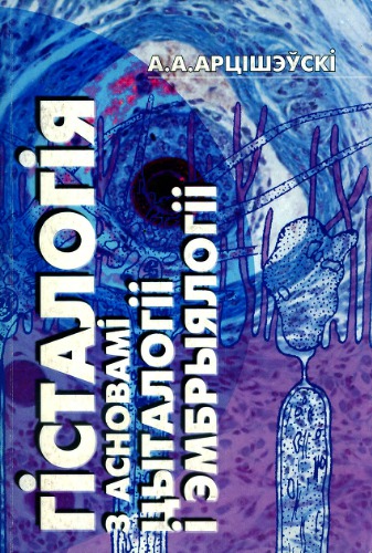 Гісталогія з асновамі цыталогіі і эмбрыялогіі