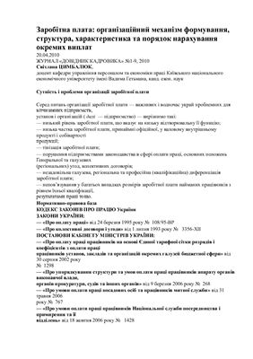 Заробітна плата: організаційний механізм формування, структура, характеристика та порядок нарахування окремих виплат