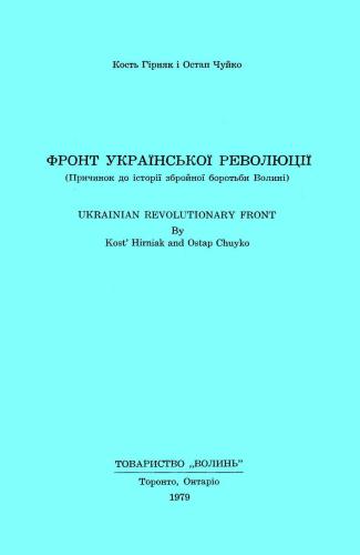 Фронт Української Революції