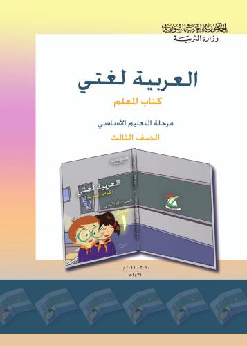 Учебники по арабскому языку для школ Сирии. Третий класс. Книга учителя