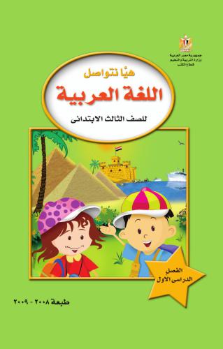 Учебники по арабскому языку для школ Египта. Третий класс