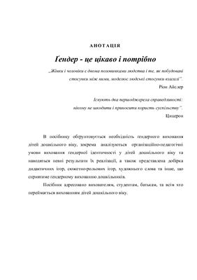 Гендерне виховання дошкільників (досвід роботи)