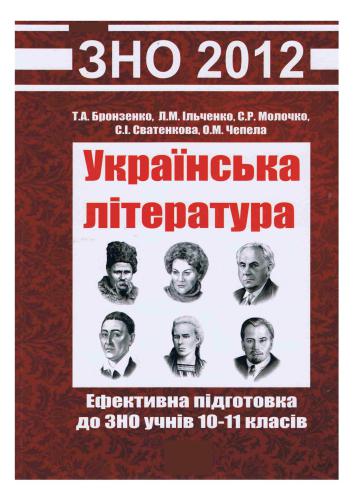 Українська література. Ефективна підготовка до ЗНО учнів 10-11 класів