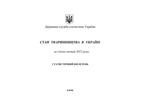 Стан тваринництва в Україні за січень-лютий 2012 року