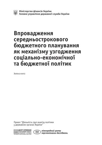 Впровадження середньострокового бюджетного планування як механізму узгодження соціально-економічної та бюджетної політик