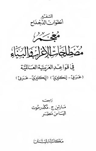 Dictionary of Terms of Declension and Structure in Universal Arabic Grammar /معجم مصطلحات الأعراب و البناء في قـواعد العربية العالمية