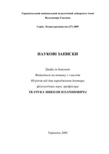 Наукові записки: видається на пошану з нагоди 60-річчя від дня народж. М.П. Ткачука