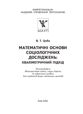 Математичні основи соціологічних досліджень: кваліметричний підхід