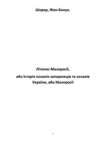 Літопис Малоросії, або Історія козаків-запорожців та козаків України, або Малоросії