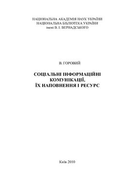 Соціальні інформаційні комунікації, їх наповнення і ресурс